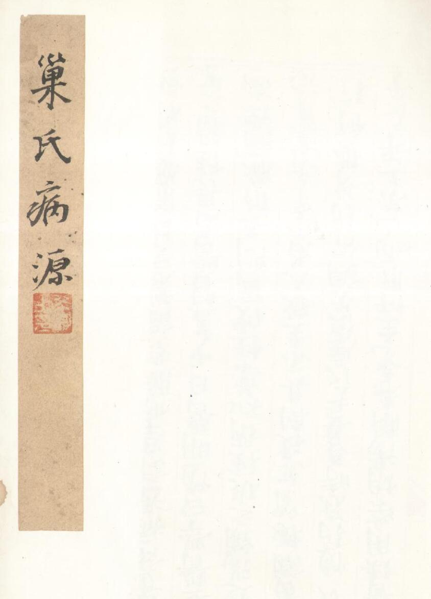 《重刊巢氏诸病源》