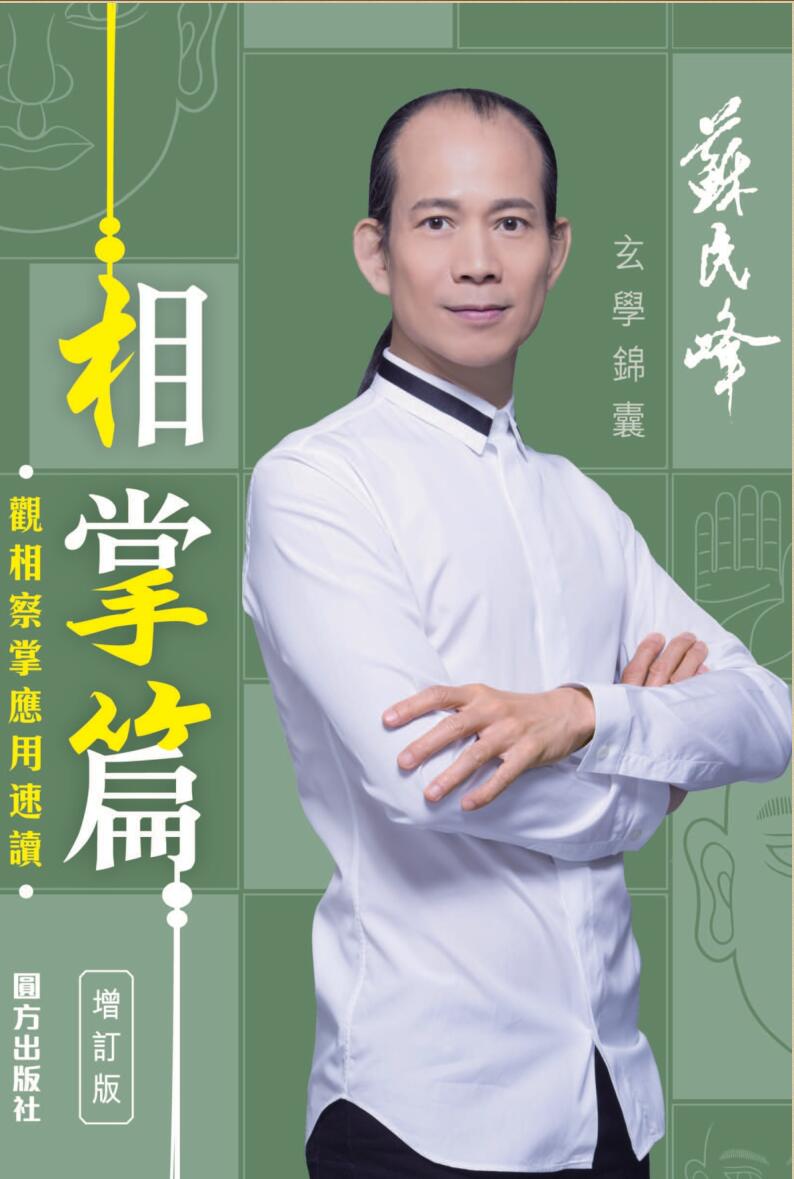 苏民峰 玄学锦囊相掌篇(增订版)PDF电子书