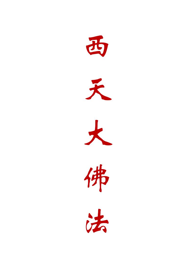 《西天大佛法》三十三个法