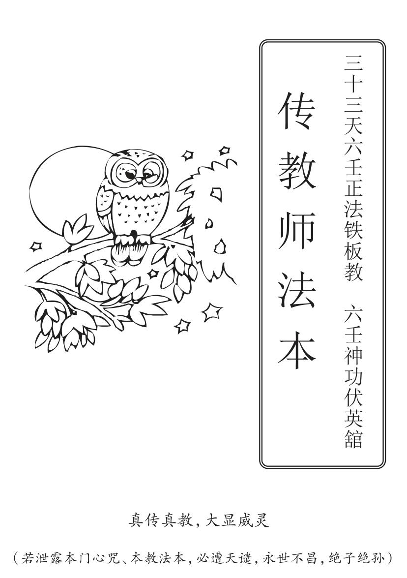 六壬神功伏英馆（曾法平丶彭法奕一脉）7本