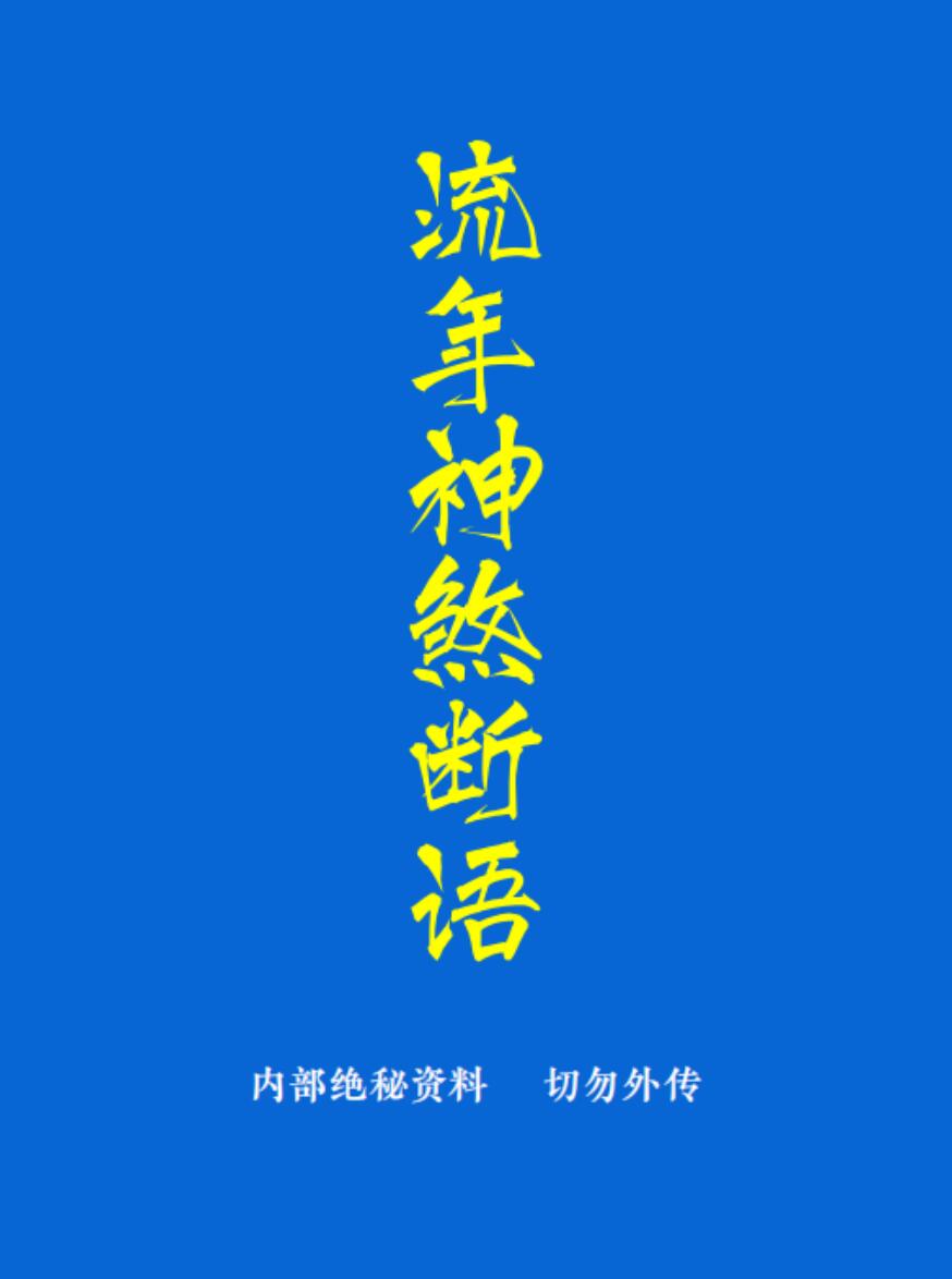 《流年神煞断语》