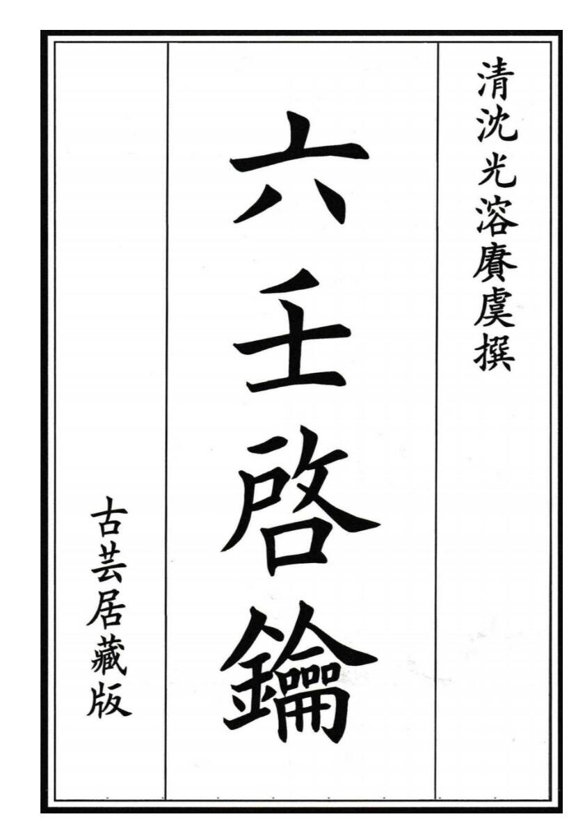 《六壬启钥》