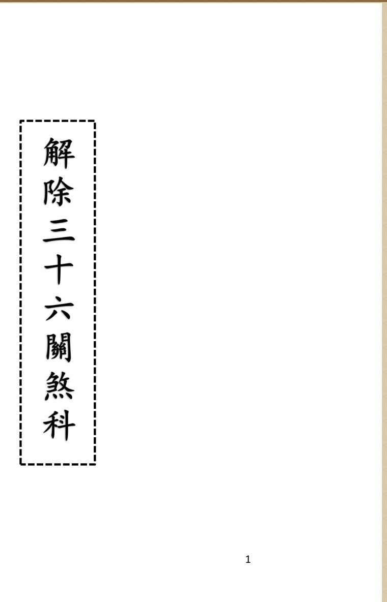 《解除三十六关煞科》