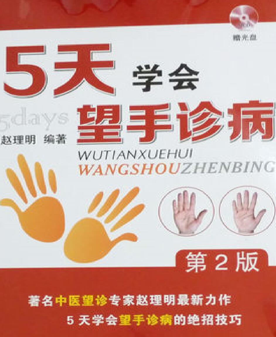 赵理明《5天学会望手诊病》