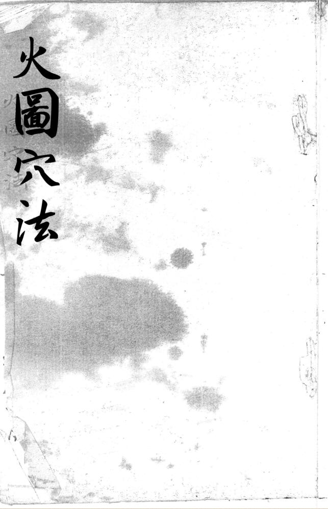 《火图穴法》