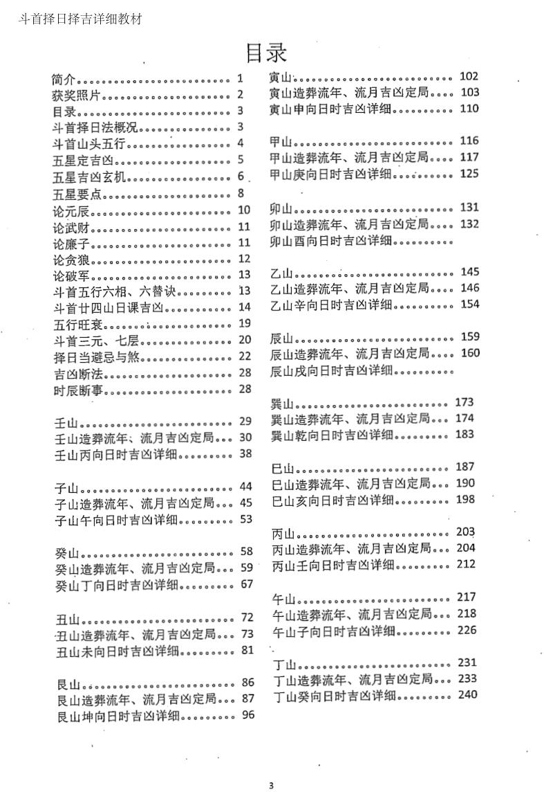 周锦伦《斗首择日择吉详细教材》