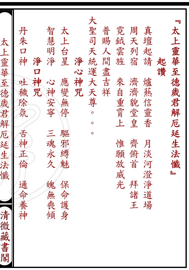 太上靈華至德歲君解厄延生法懺