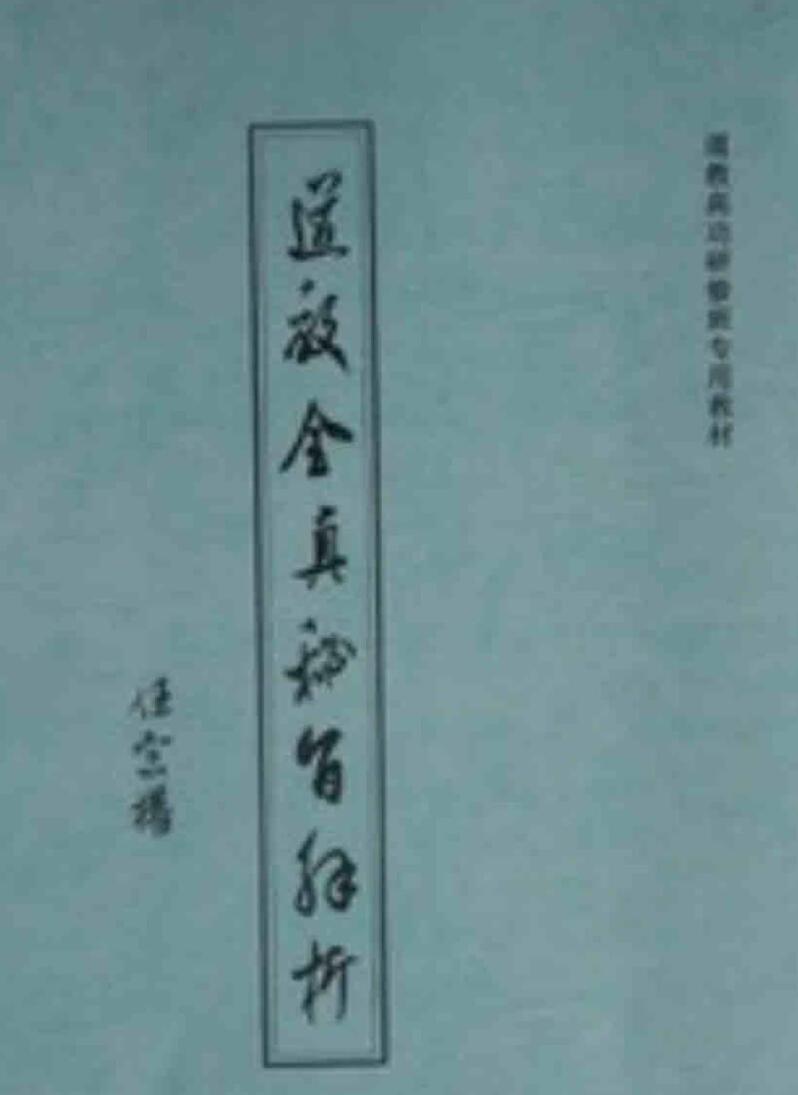道教全真密旨解析