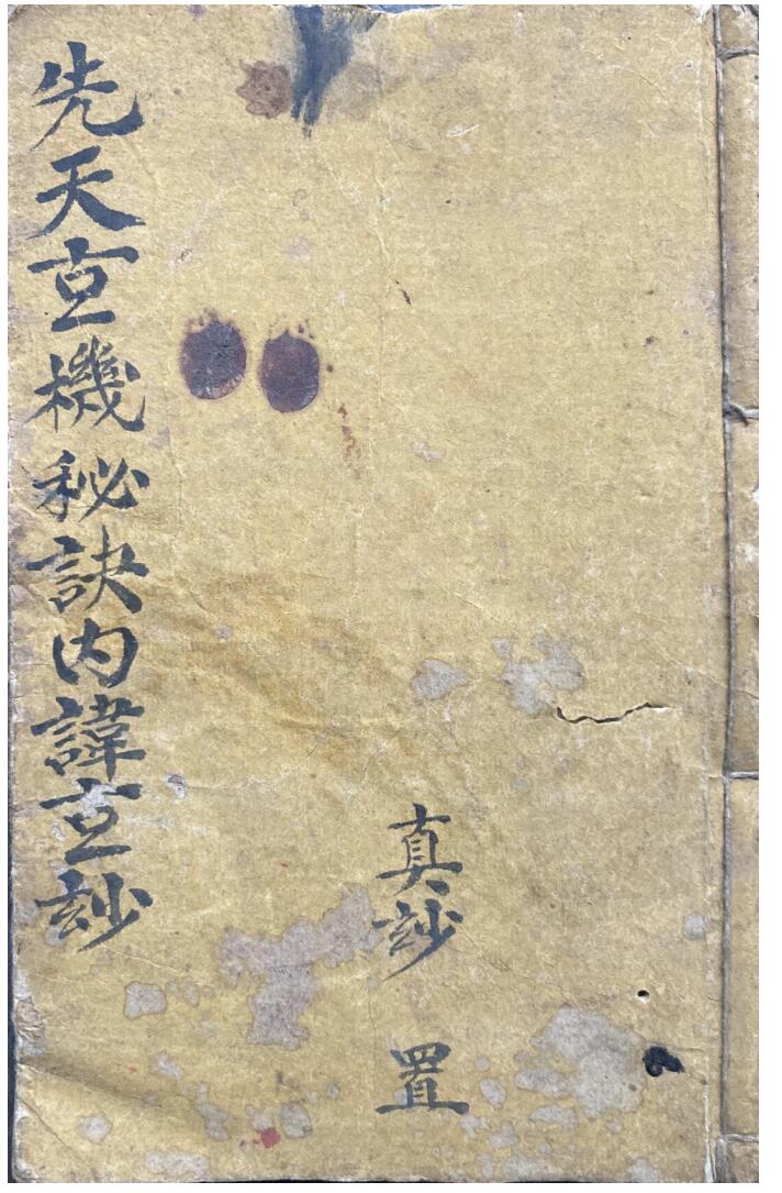 《先天玄机秘诀内讳玄妙》