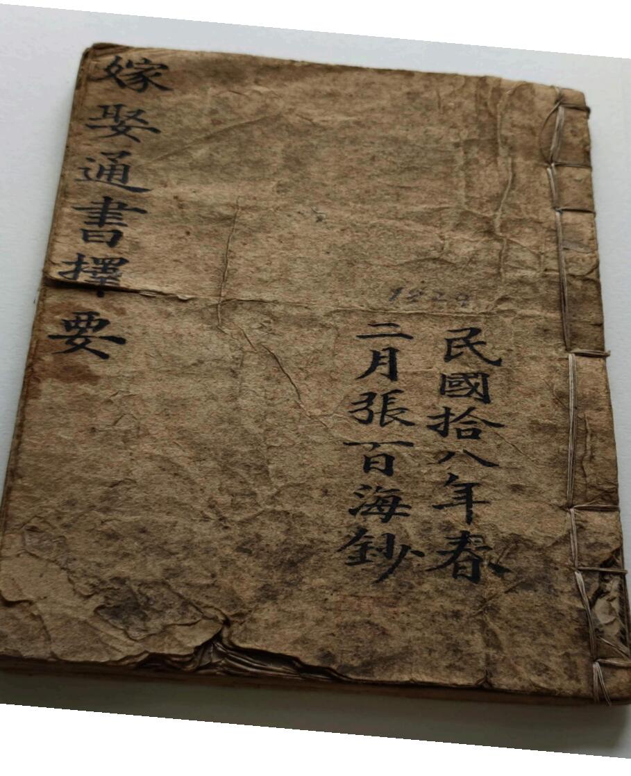 《嫁娶通书择要秘诀》