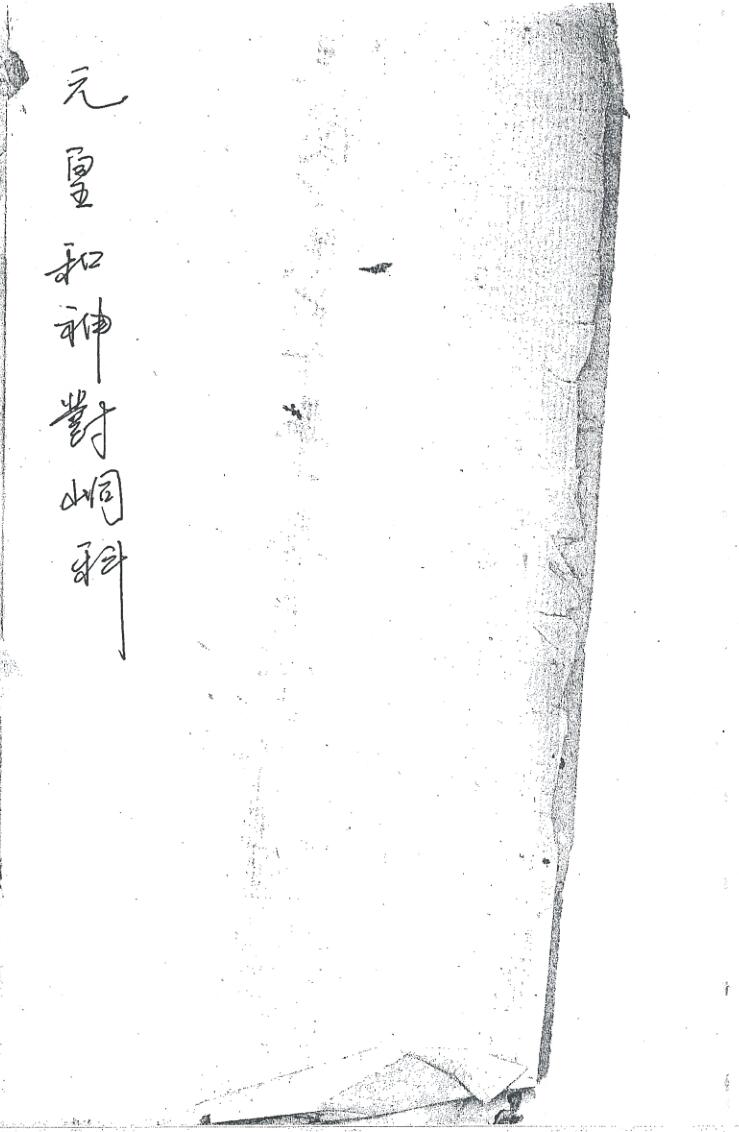 《元皇和神对峒科》