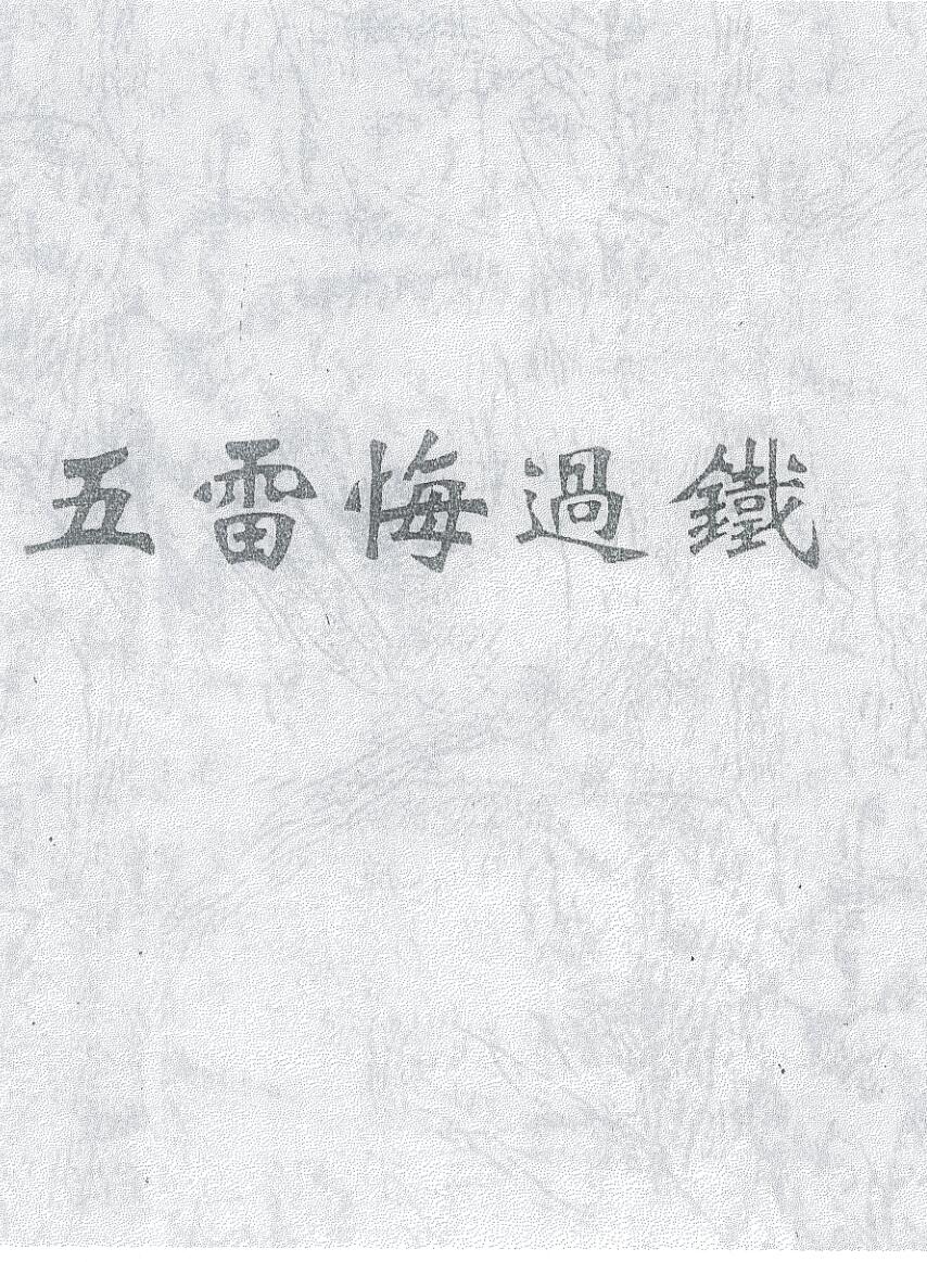 《五雷悔过忏》