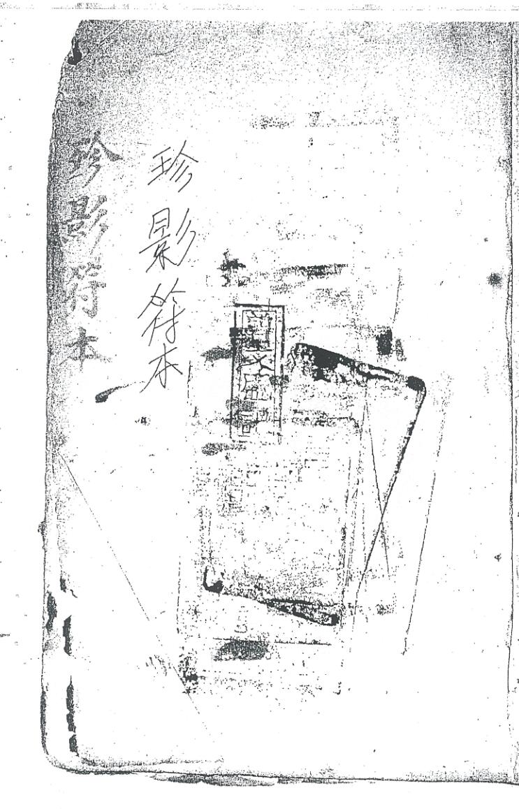 《珍影符本》