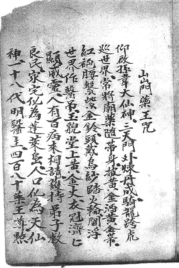 《出门药王咒》