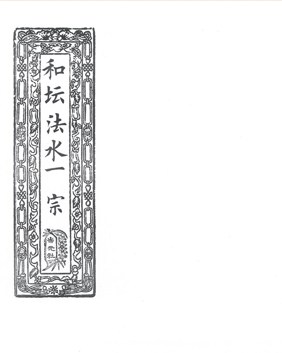 《和坛法本一宗》