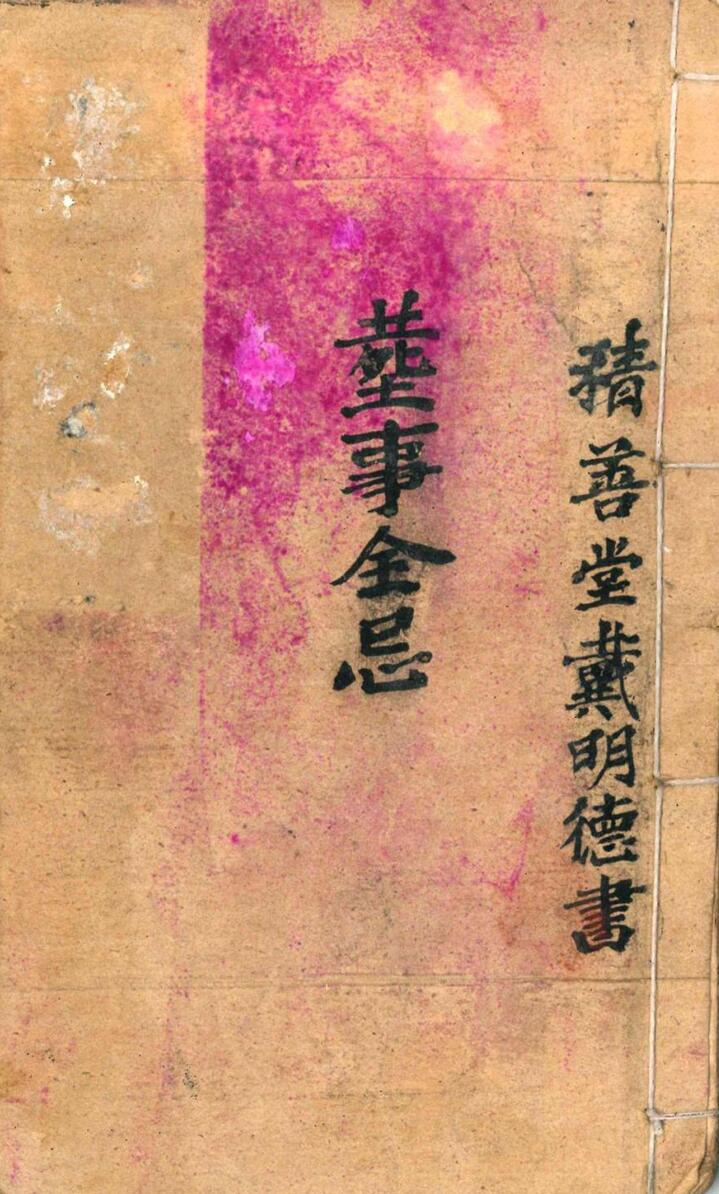 《丧事总忌》