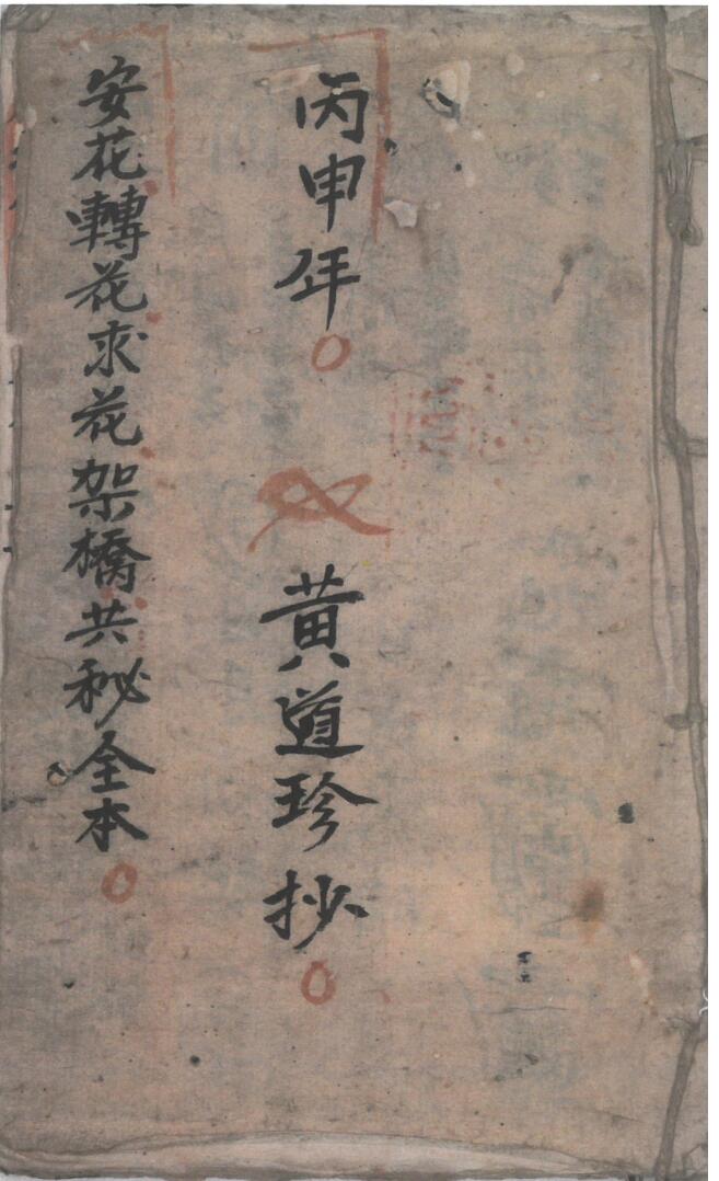 《安花转花求花架桥共秘全本》