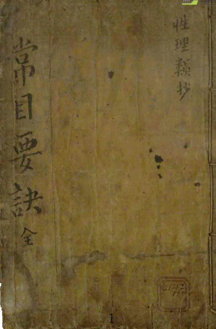 《常目要诀》