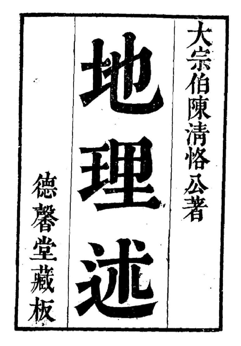 《地理述》