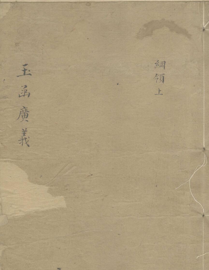 《玉函广义》