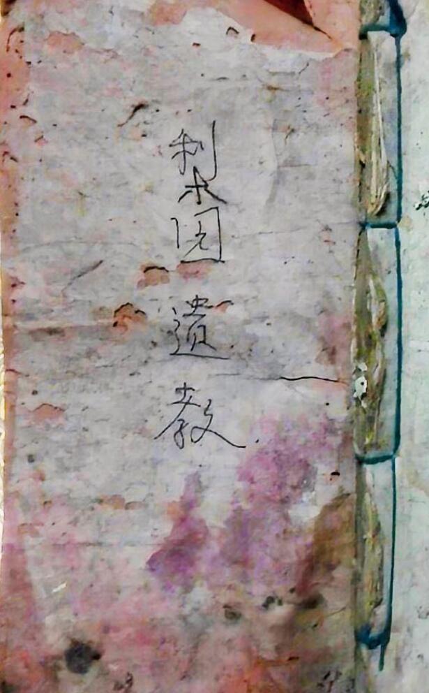 梨园遗教