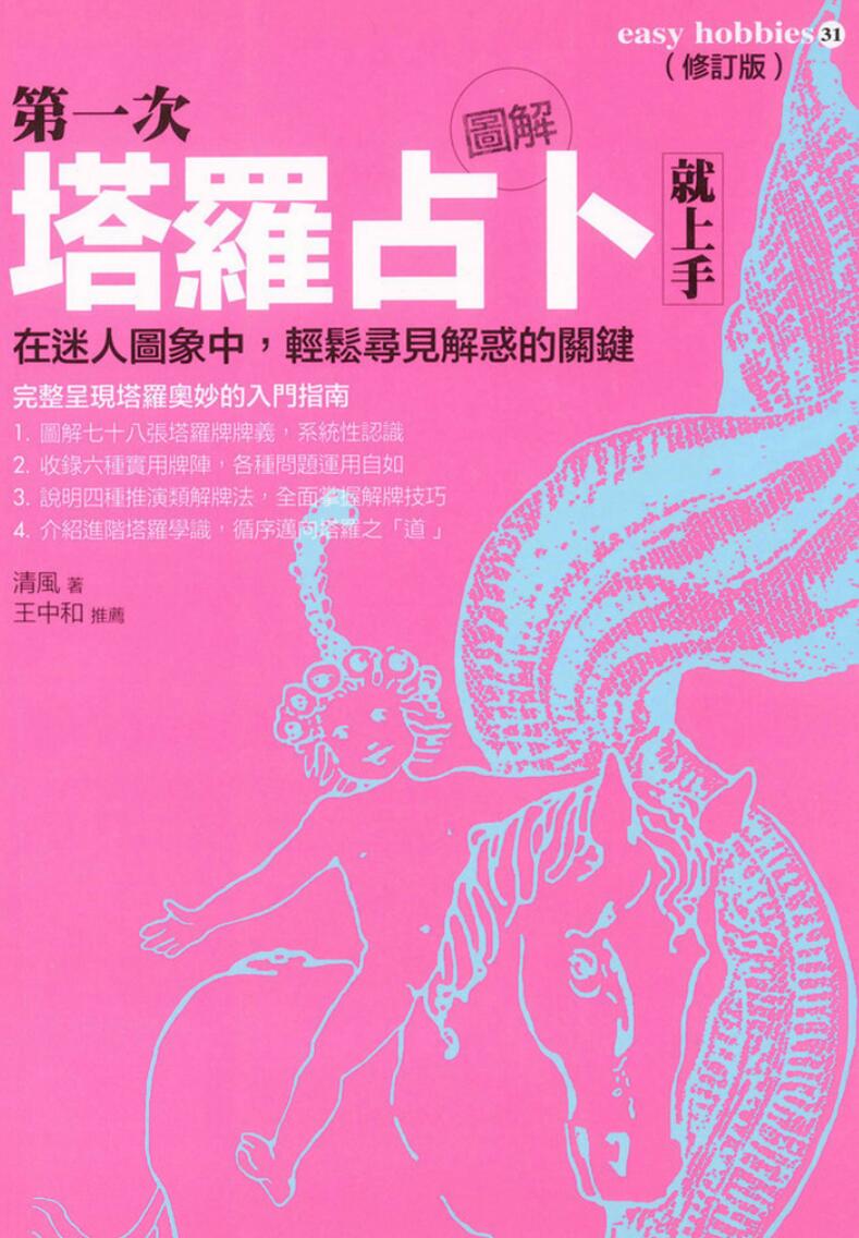 王中和推荐-《图解第一次塔罗占卜就上手-在迷人图象中，轻松寻见解惑的关键》(219单页)