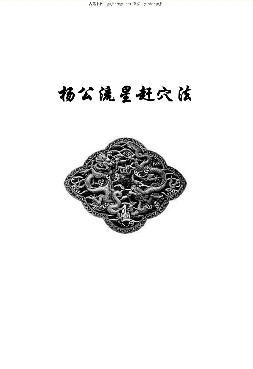 《 杨公流星赶穴法》