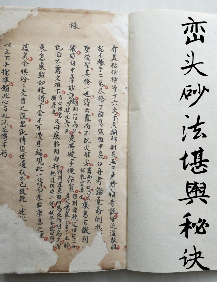《峦头砂法堪舆秘诀》