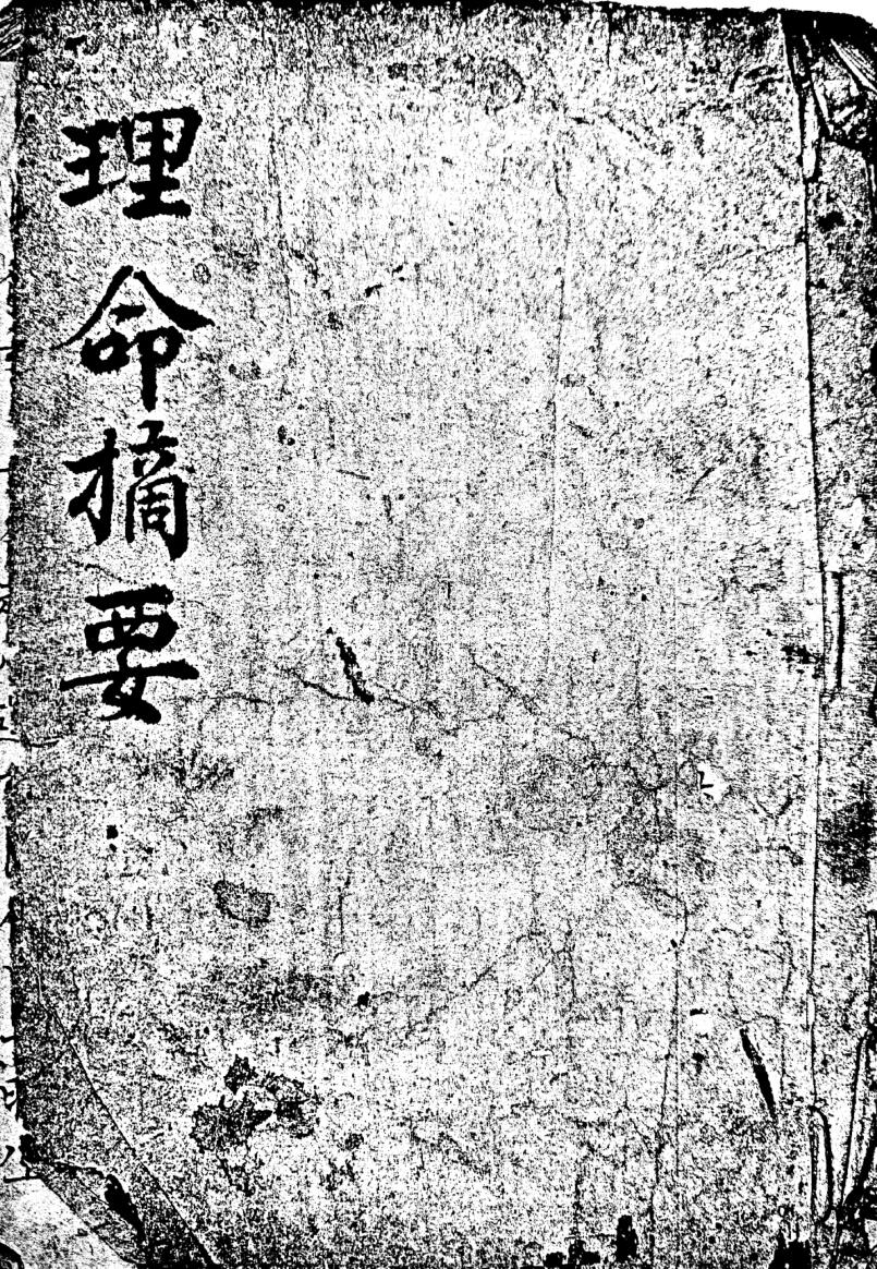《理命摘要》