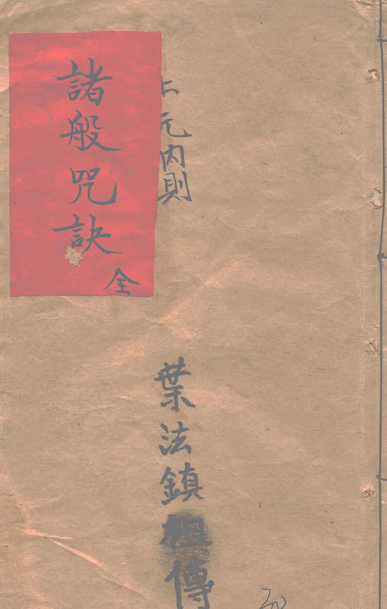 《诸般咒诀》