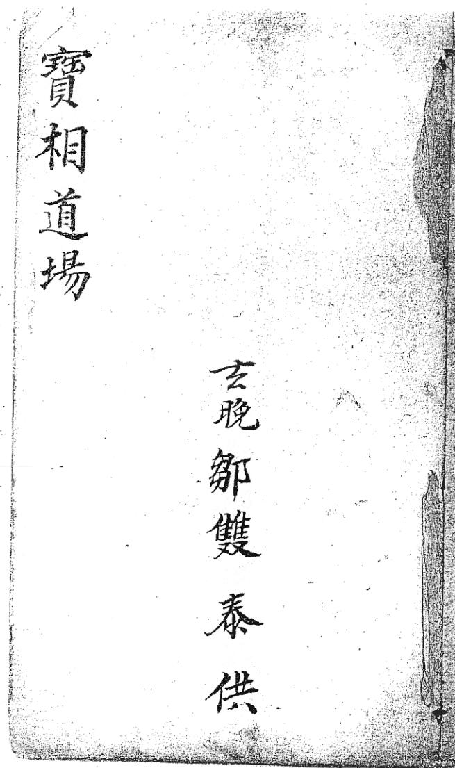 《宝相道场》