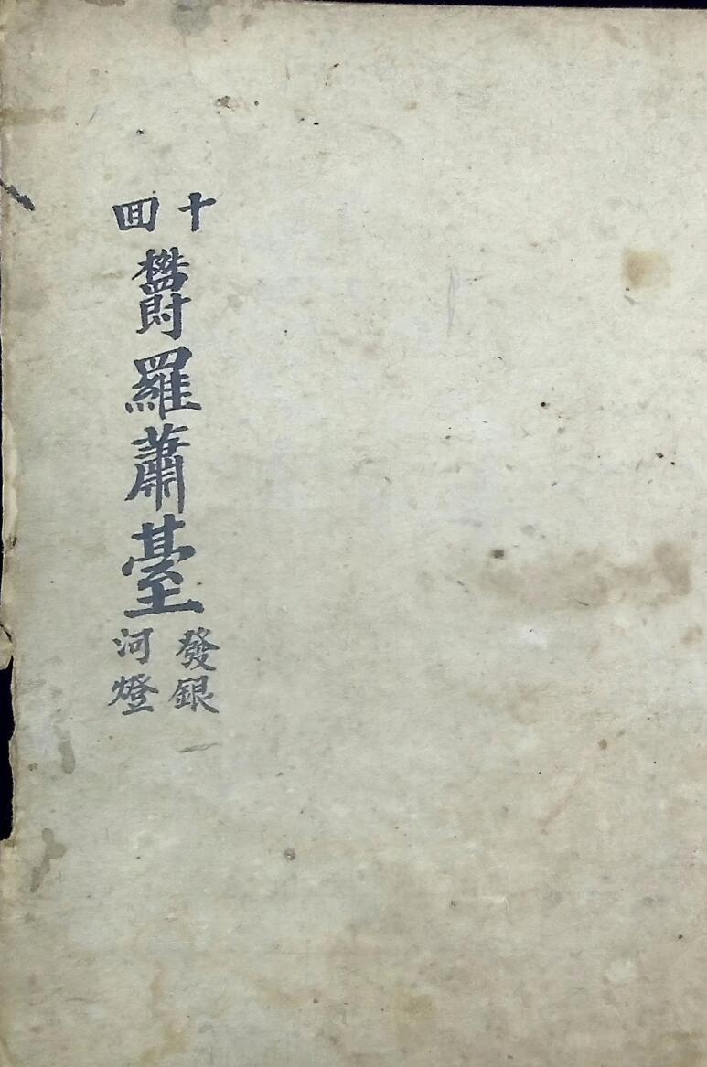 《十回度人发银河灯》