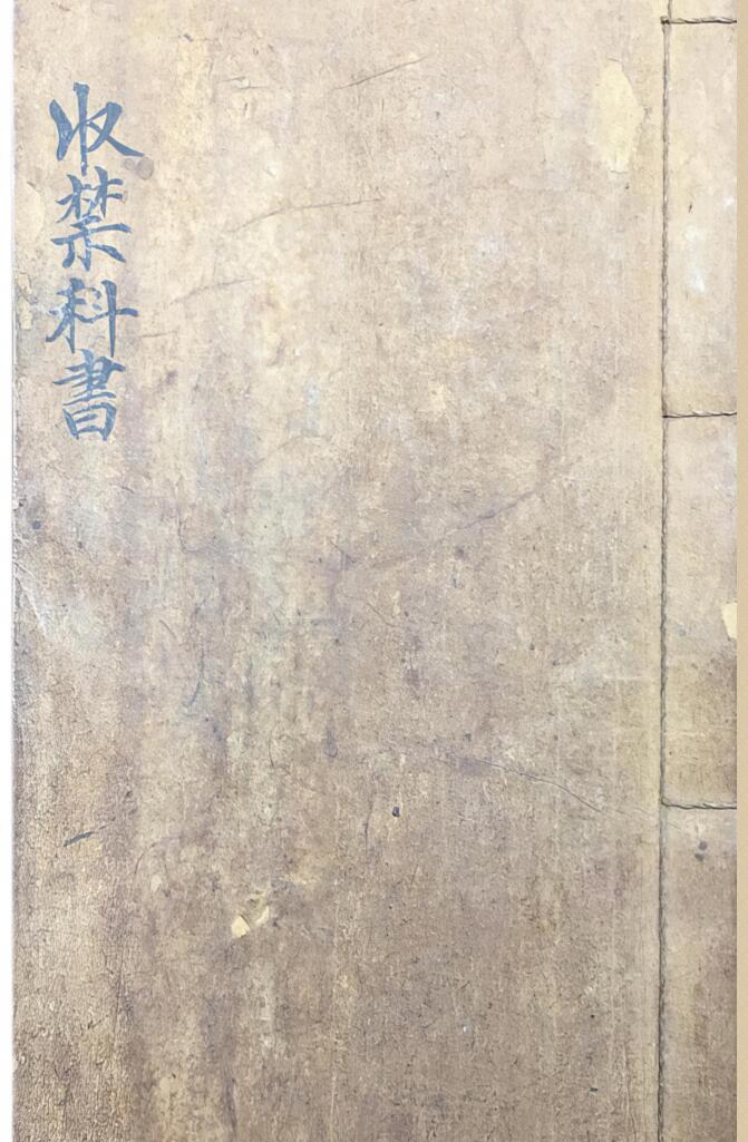 《收禁科书》