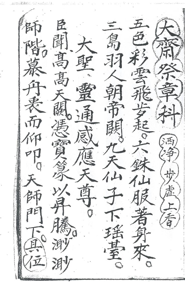 《大齐祭章科》