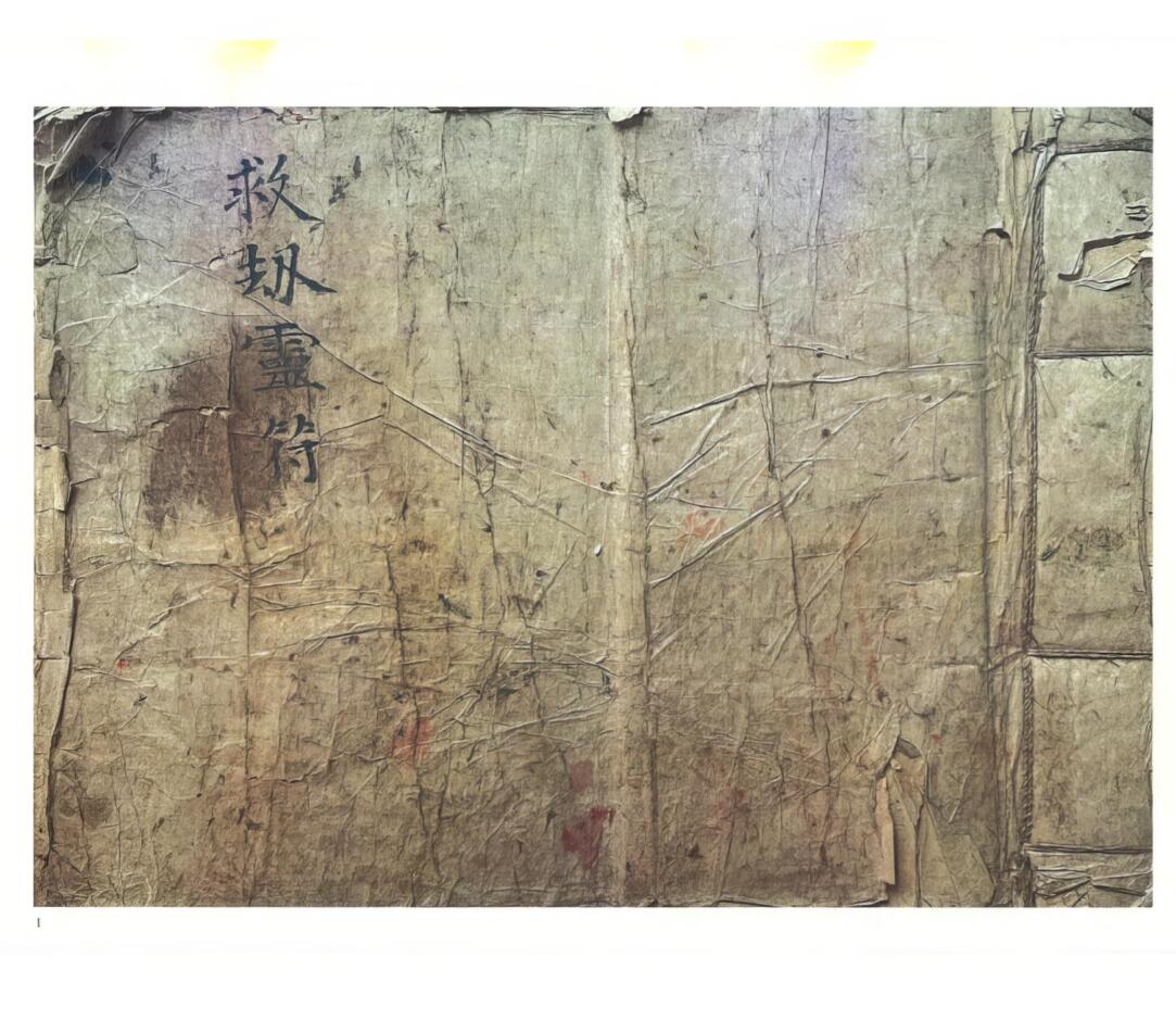 《救劫灵符》