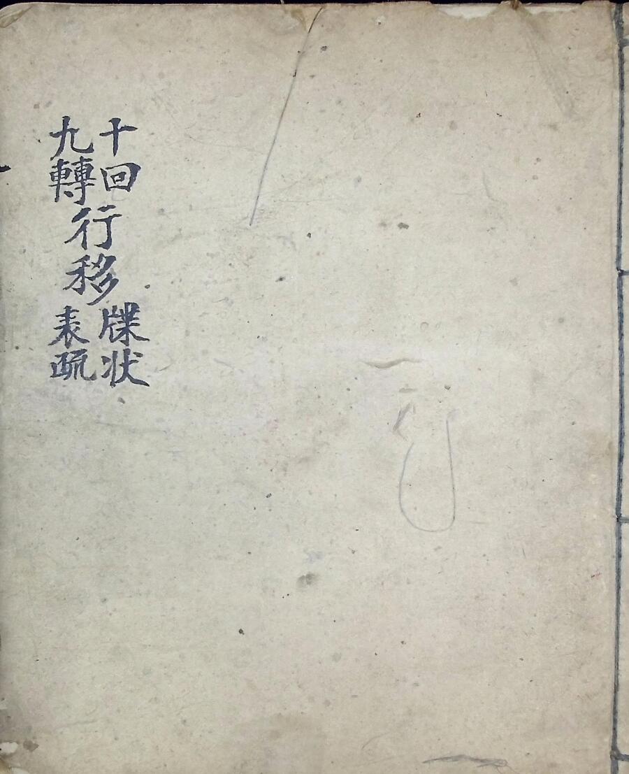 十回九转行移牒狀表疏 十回度人符简