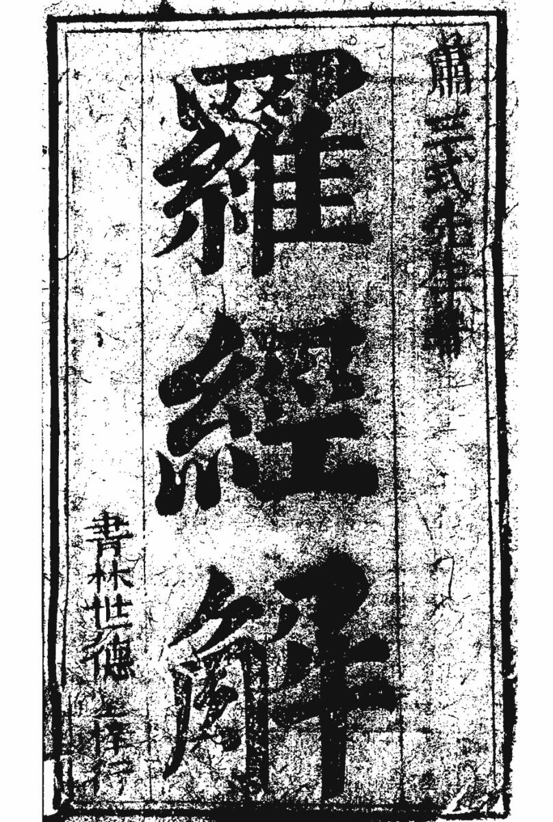 《罗经解》