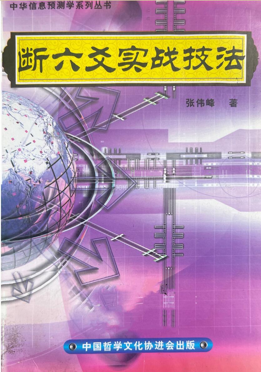 《断六爻实战技法》 张伟峰