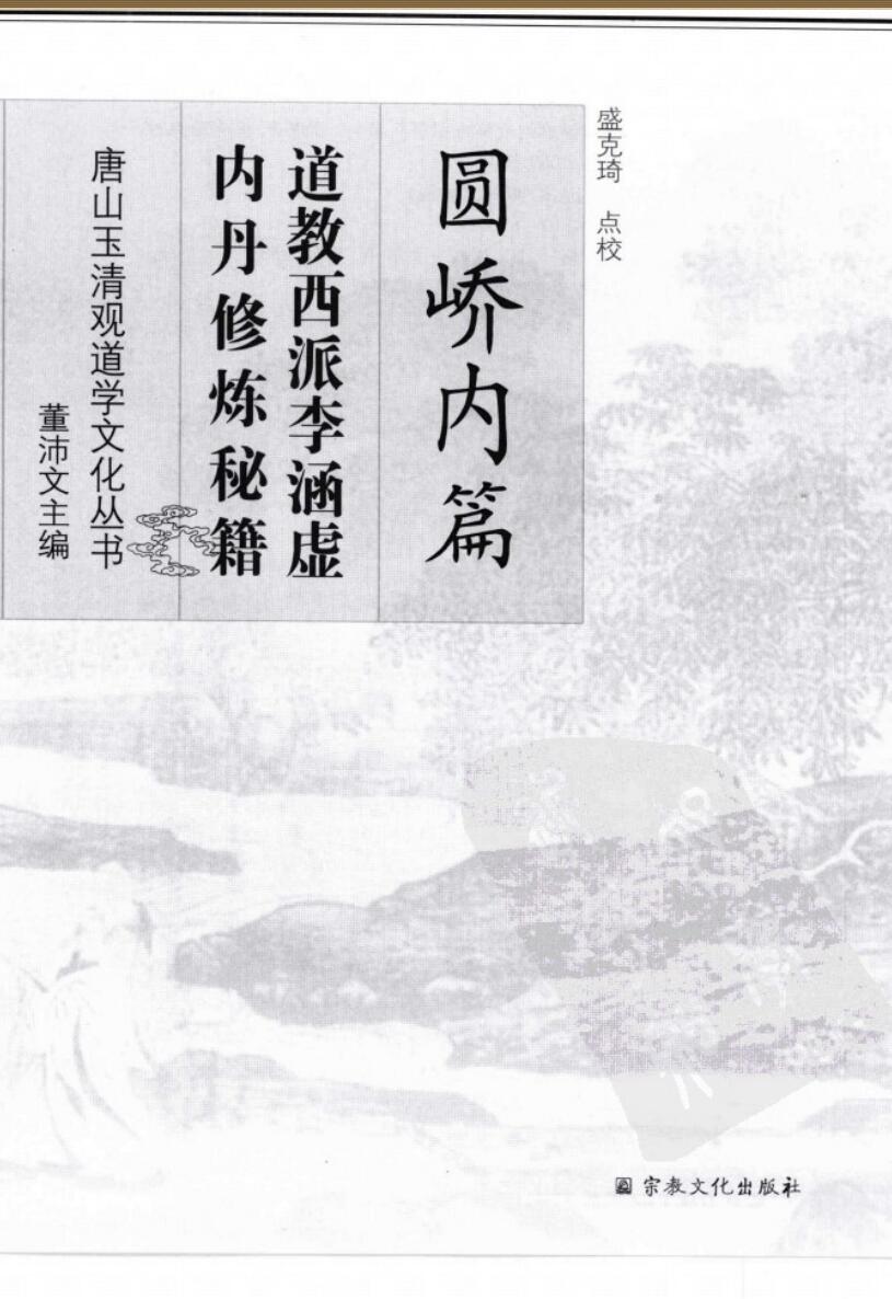 《西派李涵虚内丹修炼秘籍].(清)李涵虚.