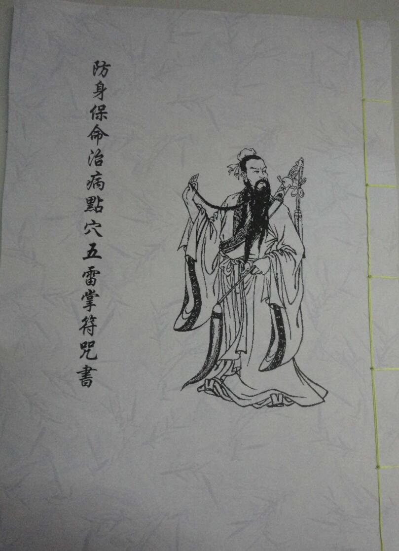 《五雷掌符咒书》