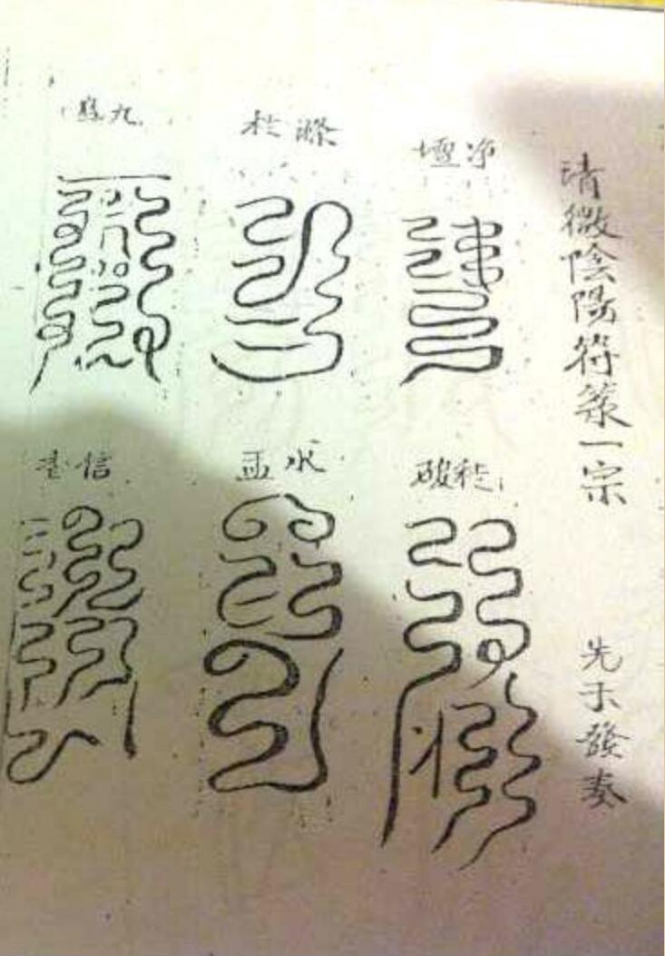 《清微官将云篆符旨一宗》