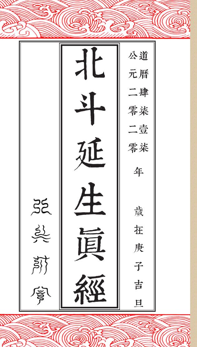 北斗真经真符