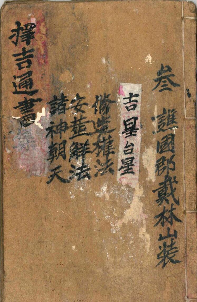《择吉通书》