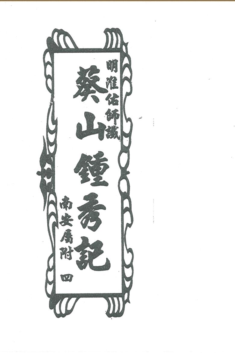祖传风水《葵山钟秀记》