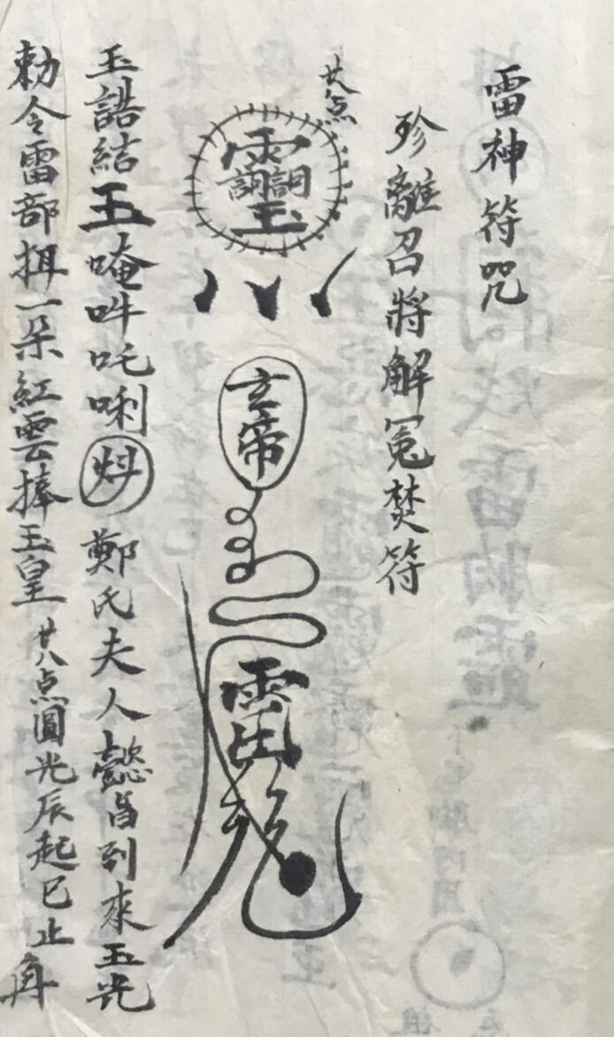 《雷神符咒》