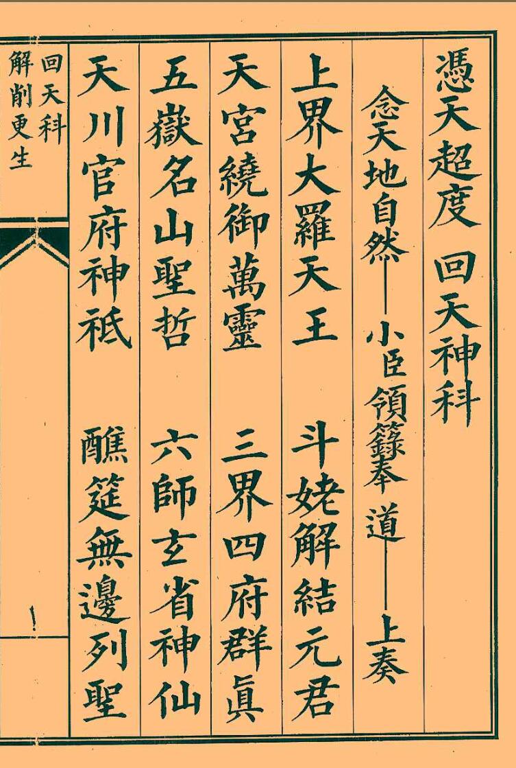 《 凭天超度回天神科》