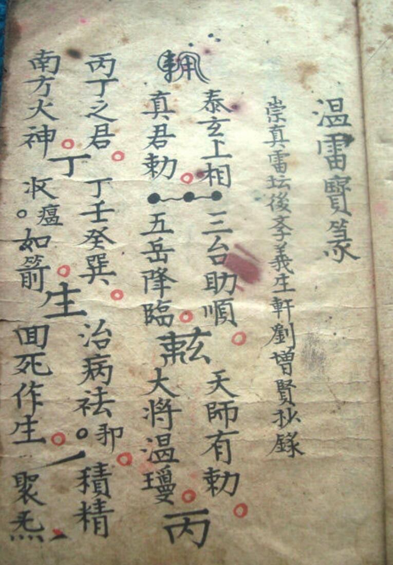 《温雷宝箓》