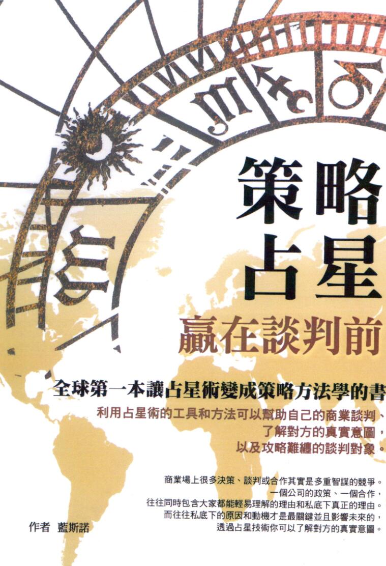 《策略占星》