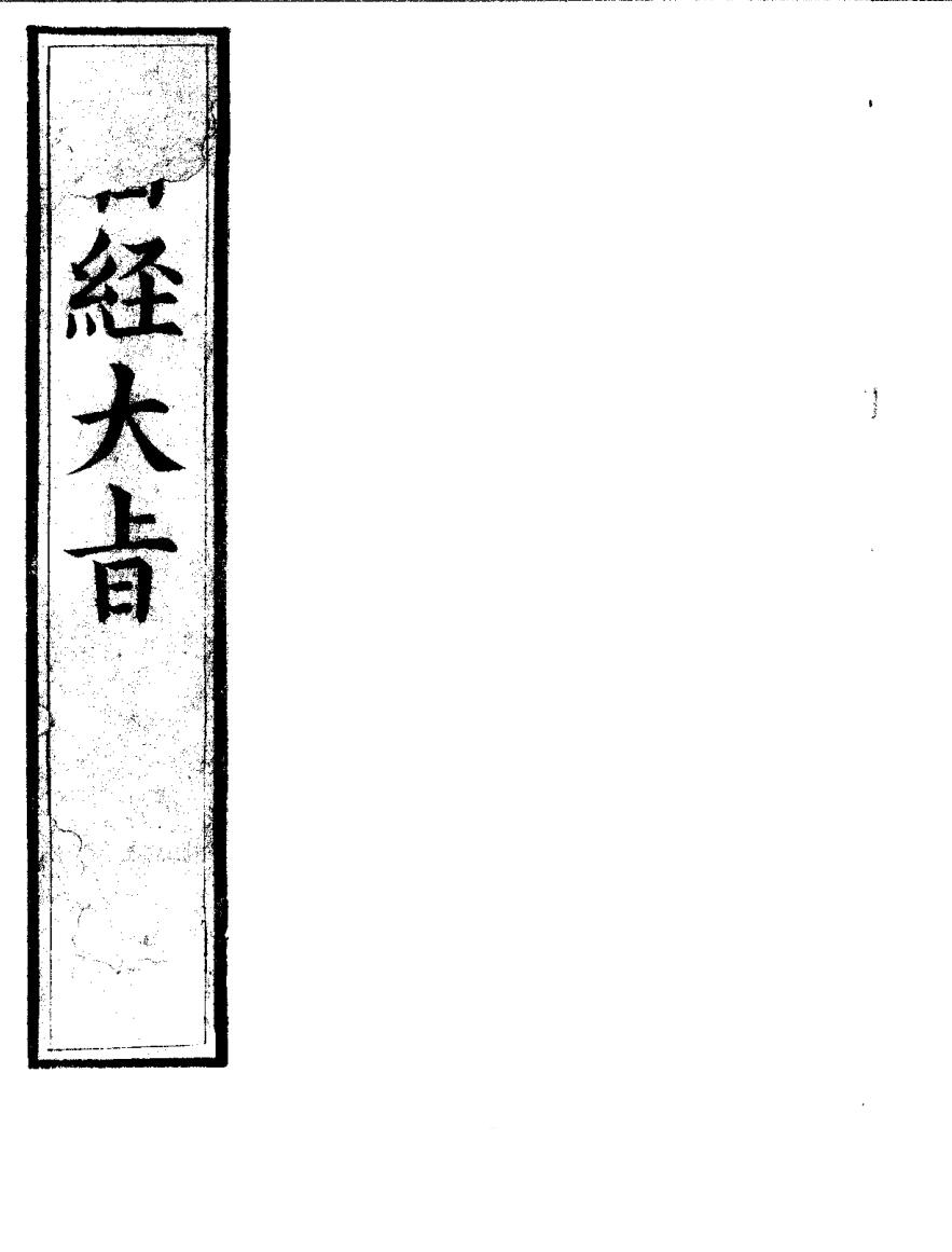 《 医经大旨》