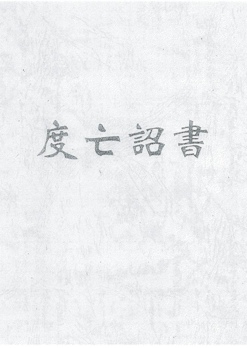 《度亡诏书》